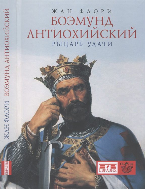 Обложка книги «Боэмунд Антиохийский. Рыцарь удачи»