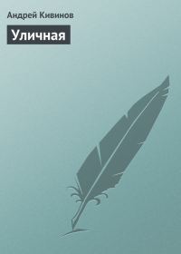 Обложка книги «Уличная»