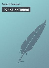 Обложка книги «Точка кипения»