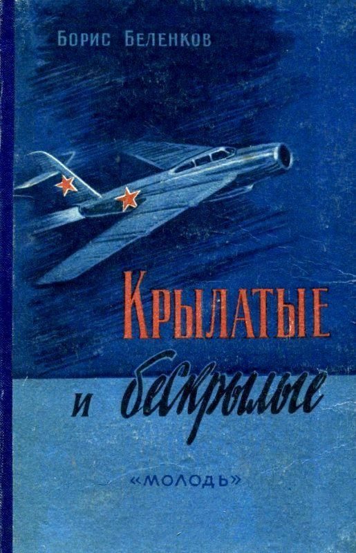 Обложка книги «Крылатые и бескрылые»