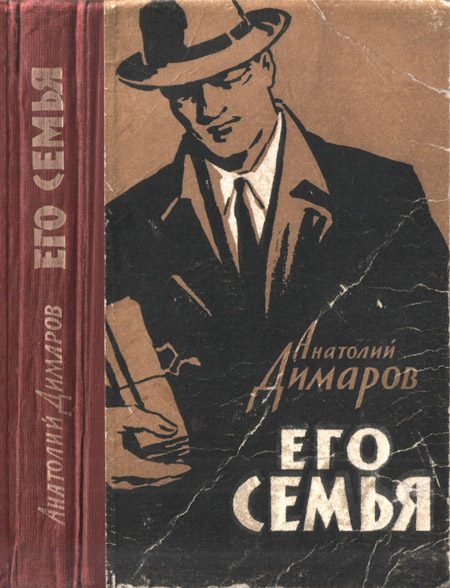 Обложка книги «Его семья»