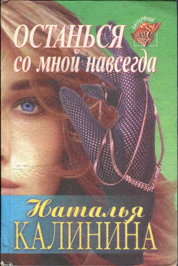 Обложка книги «Останься со мной навсегда»