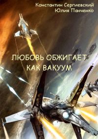 Обложка книги «Любовь обжигает как вакуум»
