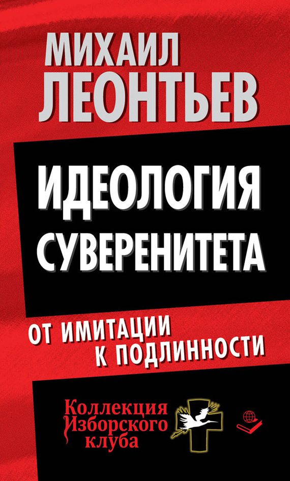 Обложка книги «Идеология суверенитета. От имитации к подлинности»