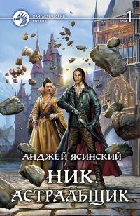 Обложка книги «Астральщик. Том 1»