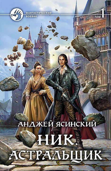 Обложка книги «Астральщик. Том 1»