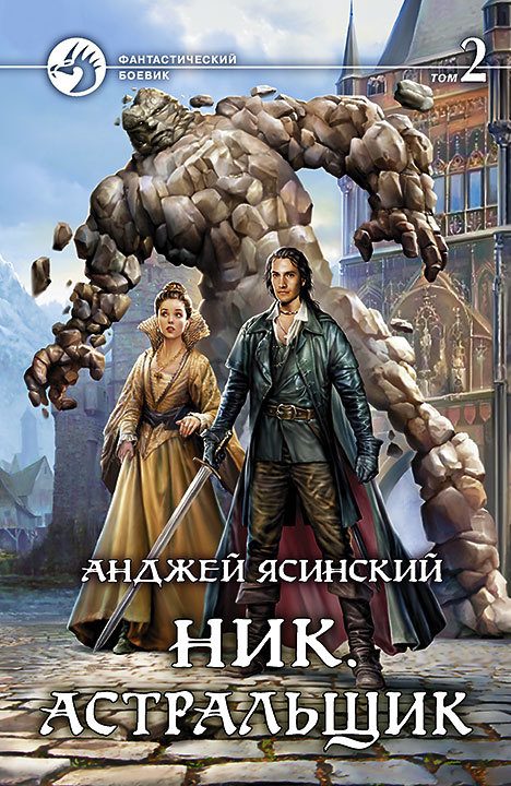 Обложка книги «Астральщик. Том 2»