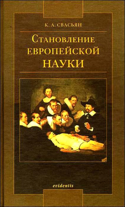 Обложка книги «Становление европейской науки»