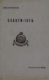 Обложка книги «Бхакти-йога»