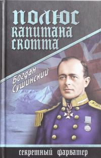 Обложка книги «Полюс капитана Скотта»