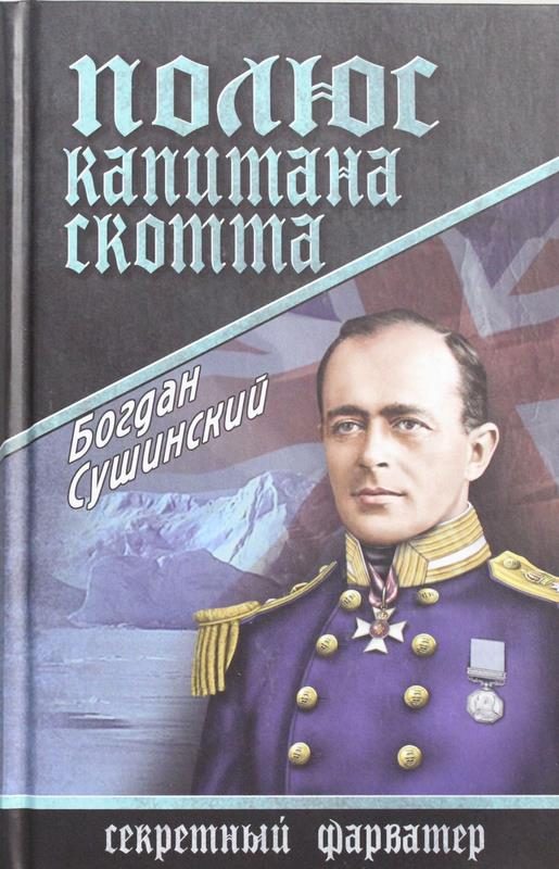 Обложка книги «Полюс капитана Скотта»