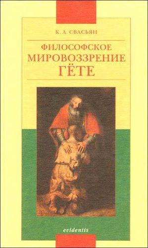 Обложка книги «Философское мировоззрение Гёте»