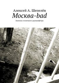 Обложка книги «Москва-bad. Записки столичного дауншифтера»