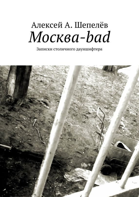 Обложка книги «Москва-bad. Записки столичного дауншифтера»
