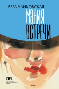 Обложка книги «Мания встречи (сборник)»