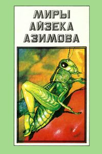Обложка книги «Миры Айзека Азимова. Том А»