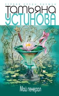 Обложка книги «Мой генерал»