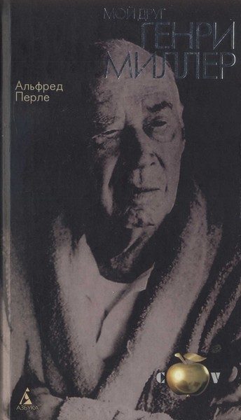 Обложка книги «Мой друг Генри Миллер»