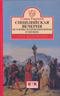 Обложка книги «Сицилийская вечерня. История Средиземноморья в XIII веке»