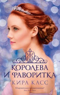Обложка книги «Королева и фаворитка»