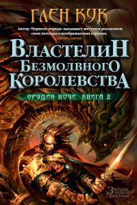 Обложка книги «Властелин Безмолвного Королевства»