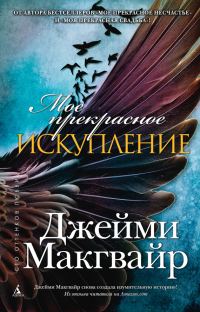 Обложка книги «Мое прекрасное искупление»