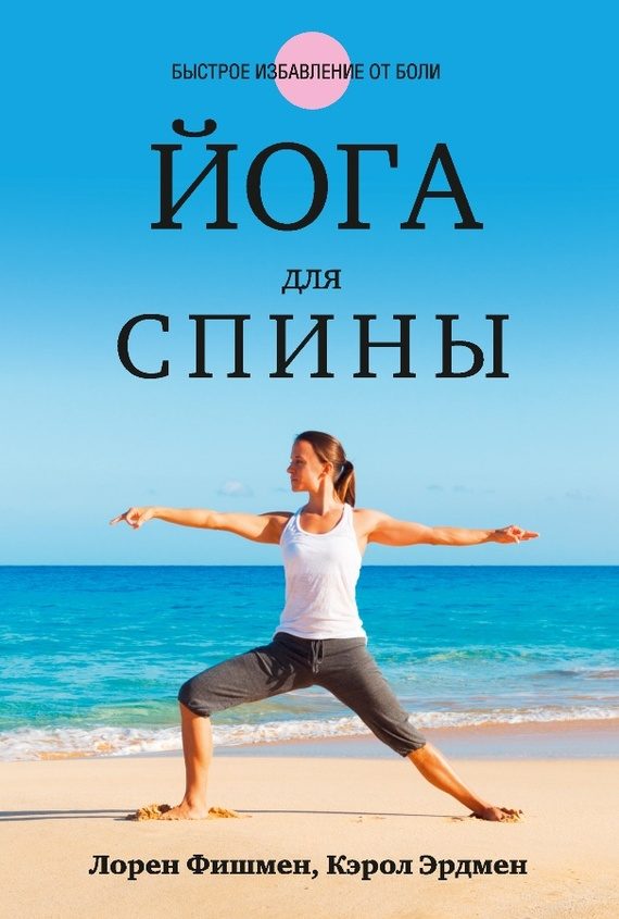 Обложка книги «Йога для спины»