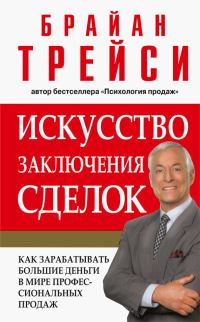 Обложка книги «Искусство заключения сделок»