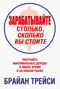 Обложка книги «Зарабатывайте столько, сколько вы стоите»