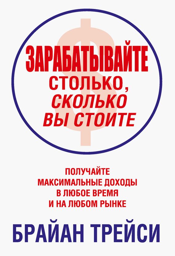 Обложка книги «Зарабатывайте столько, сколько вы стоите»
