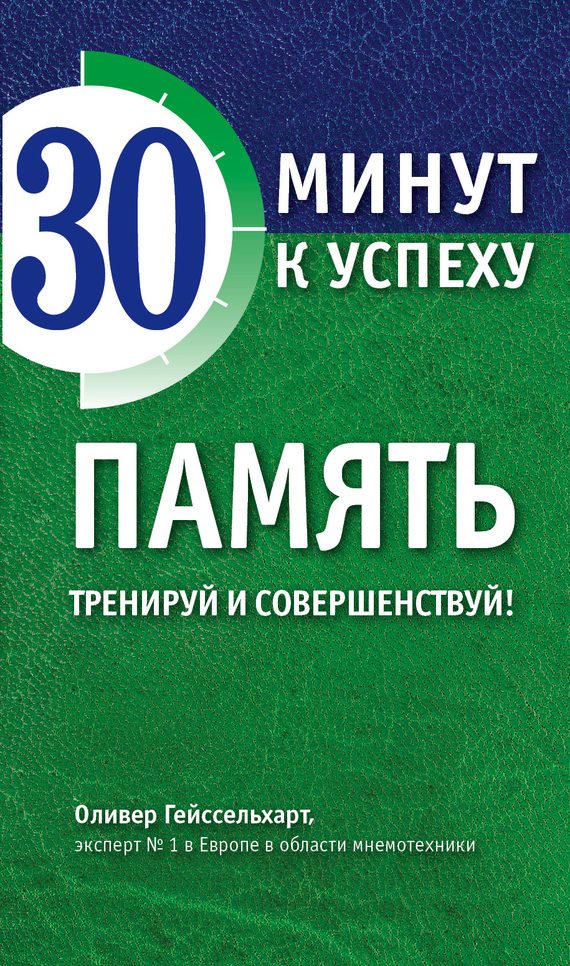 Обложка книги «Память. Тренируй и совершенствуй!»