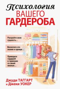 Обложка книги «Психология вашего гардероба»