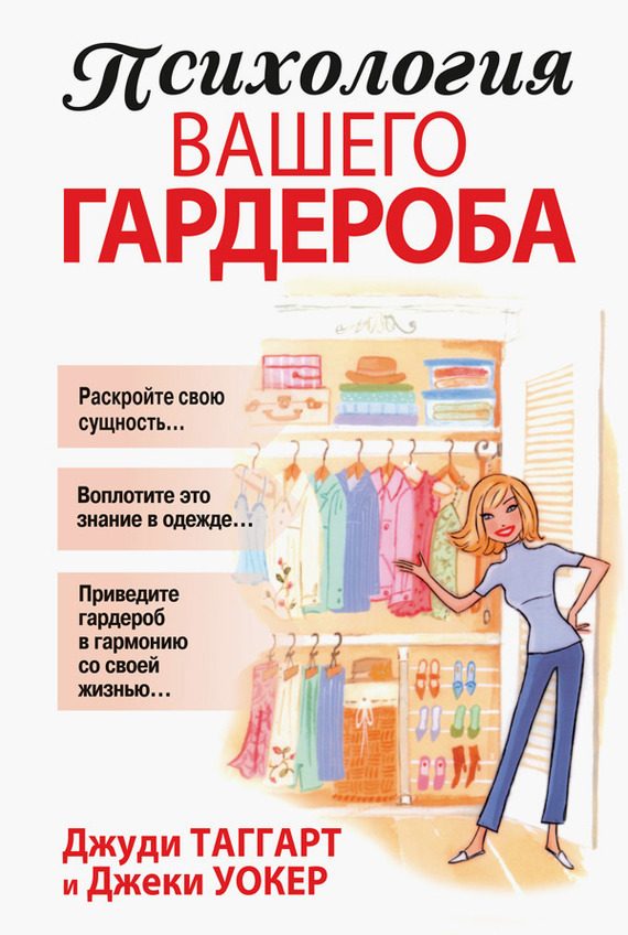 Обложка книги «Психология вашего гардероба»
