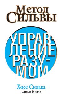 Обложка книги «Метод Сильвы. Управление разумом»