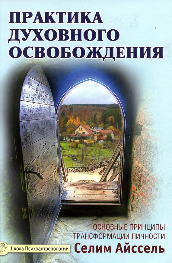 Обложка книги «Практика духовного освобождения. Основные принципы трансформации личности»