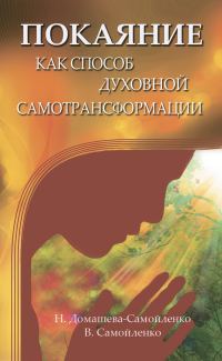 Обложка книги «Покаяние как способ духовной самотрансформации»
