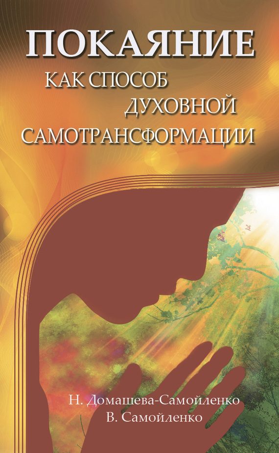 Обложка книги «Покаяние как способ духовной самотрансформации»