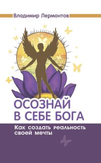 Обложка книги «Осознай в себе Бога. Как создать реальность своей мечты»