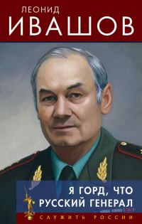 Обложка книги «Я горд, что русский генерал»