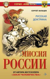 Обложка книги «Миссия России. Национальная доктрина»