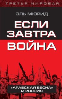 Обложка книги «Если завтра война»