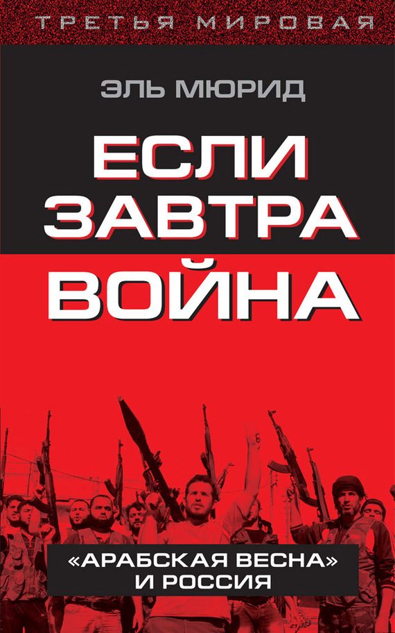 Обложка книги «Если завтра война»