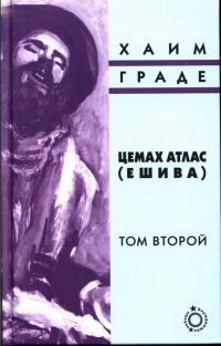 Обложка книги «Цемах Атлас (ешива). Том второй»