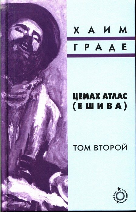 Обложка книги «Цемах Атлас (ешива). Том второй»