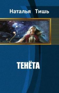 Обложка книги «Тенёта»
