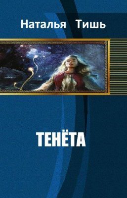 Обложка книги «Тенёта»