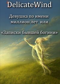 Обложка книги «Девушка по имени миллион лет или записки бывшей богини»