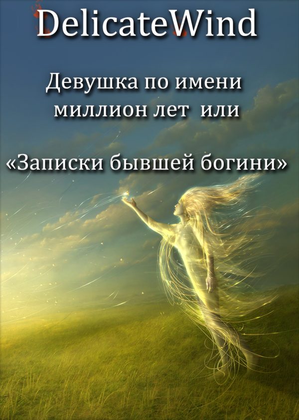 Обложка книги «Девушка по имени миллион лет или записки бывшей богини»