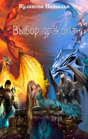 Обложка книги «Выбор дракона»