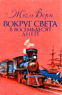 Обложка книги «Вокруг света в восемьдесят дней»